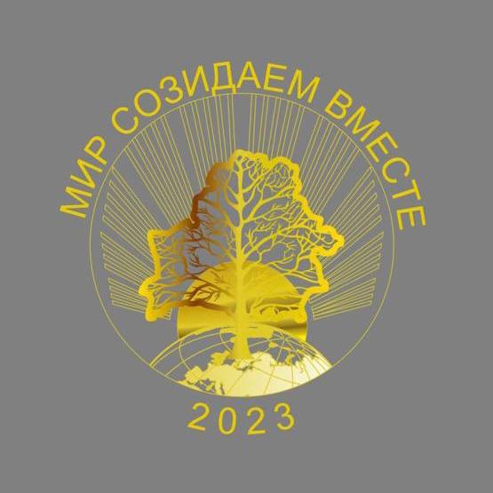Мир созидаем вместе